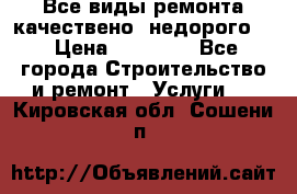 Все виды ремонта,качествено ,недорого.  › Цена ­ 10 000 - Все города Строительство и ремонт » Услуги   . Кировская обл.,Сошени п.